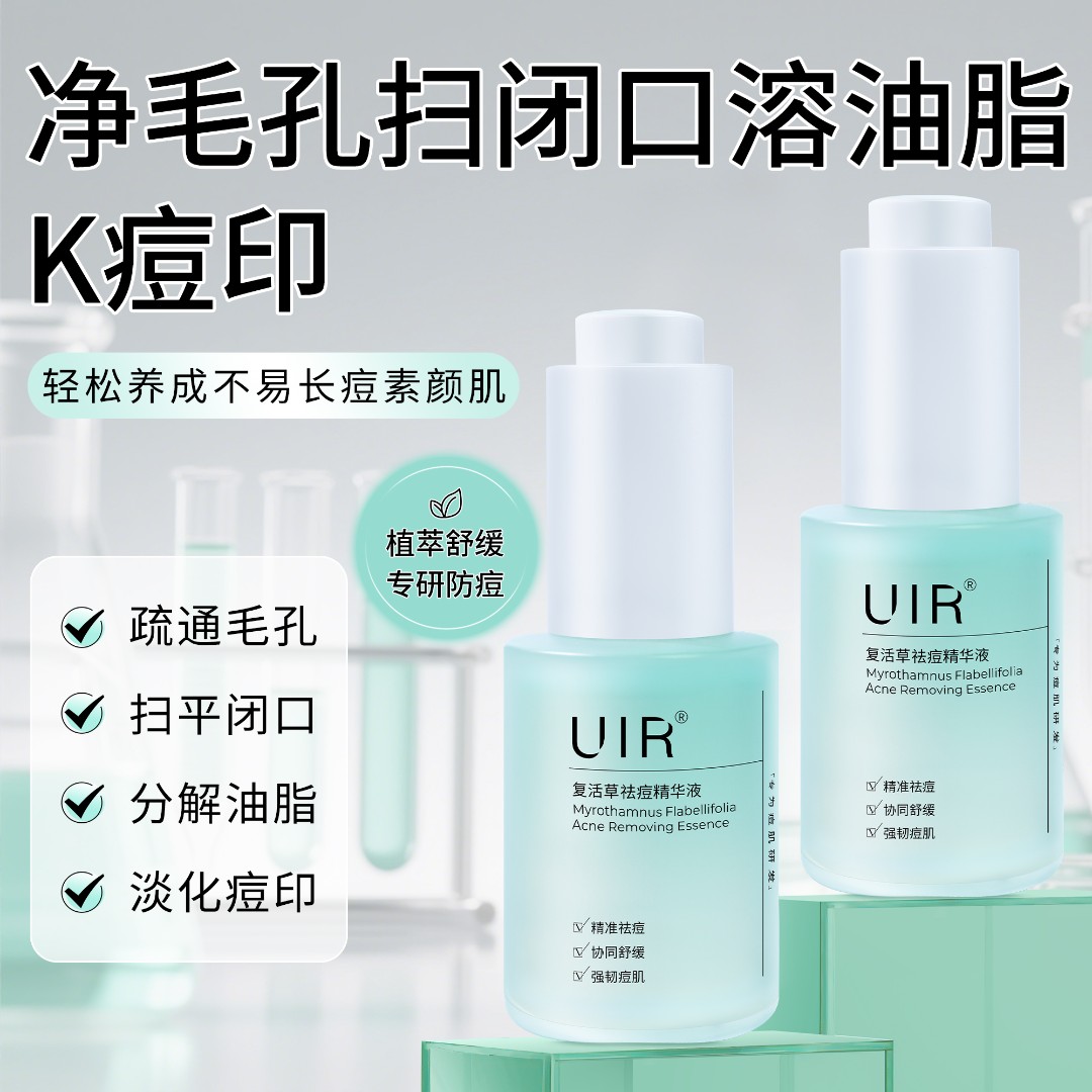 UIR复活草祛痘精华液油痘舒缓清洁收缩毛孔粗大淡化痘印黑头闭口