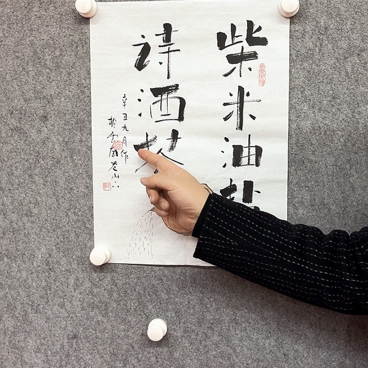 书法柴米油盐作品