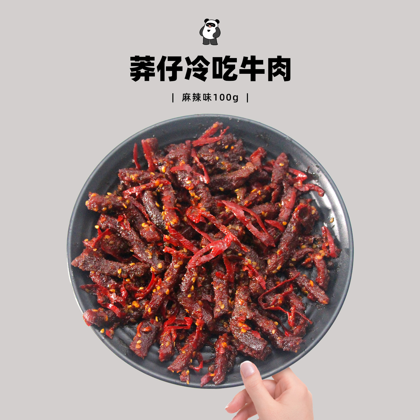 莽仔麻辣冷吃牛肉100g四川特产牛肉条即食小吃网红零食熟食包装