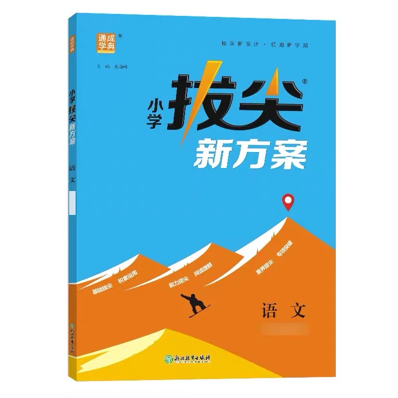 语文一年级上小学拔尖新方案同步课堂思维拓展练习题