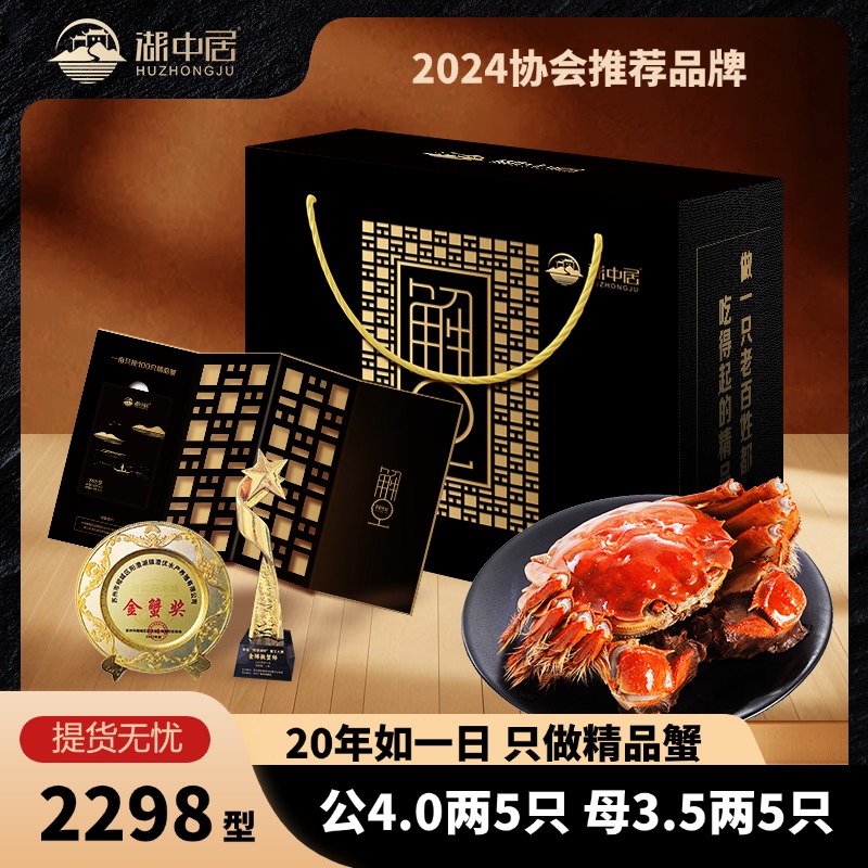 湖中居大闸蟹礼券公蟹4.0两母蟹3.5两5对10只装2298型