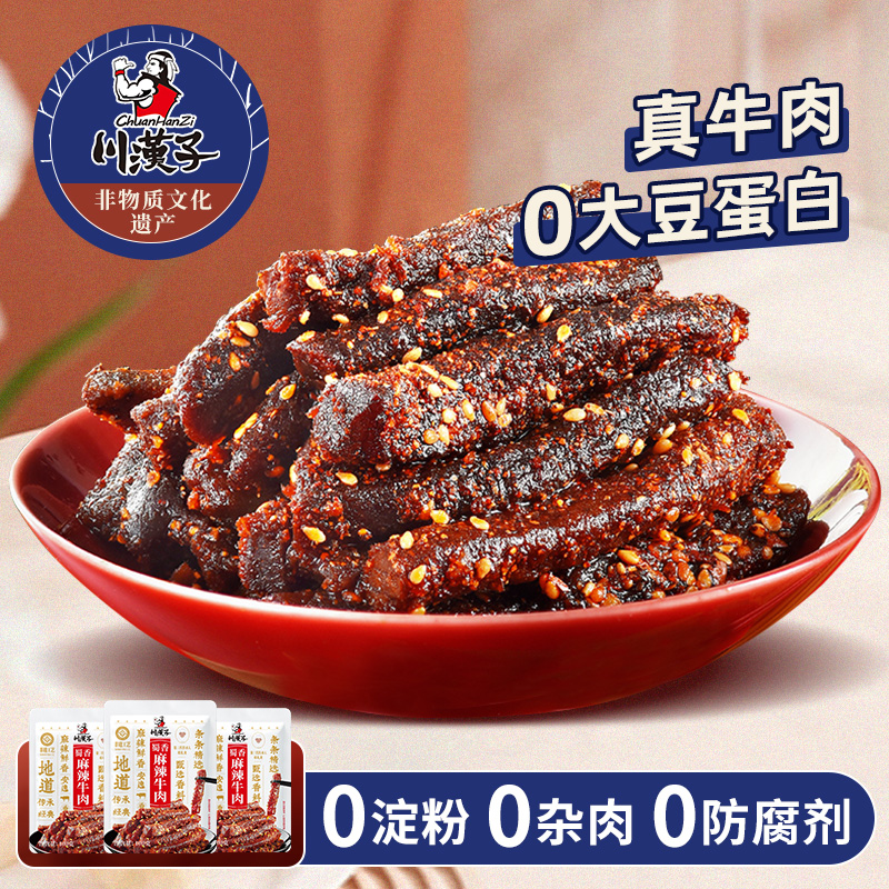 川汉子麻辣牛肉干香辣手撕牛肉四川特产川味休闲冷吃零食独立小包