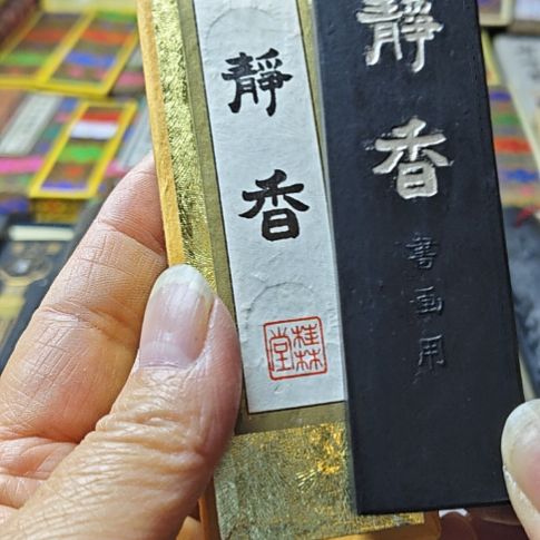 日本回流老墨一锭静香