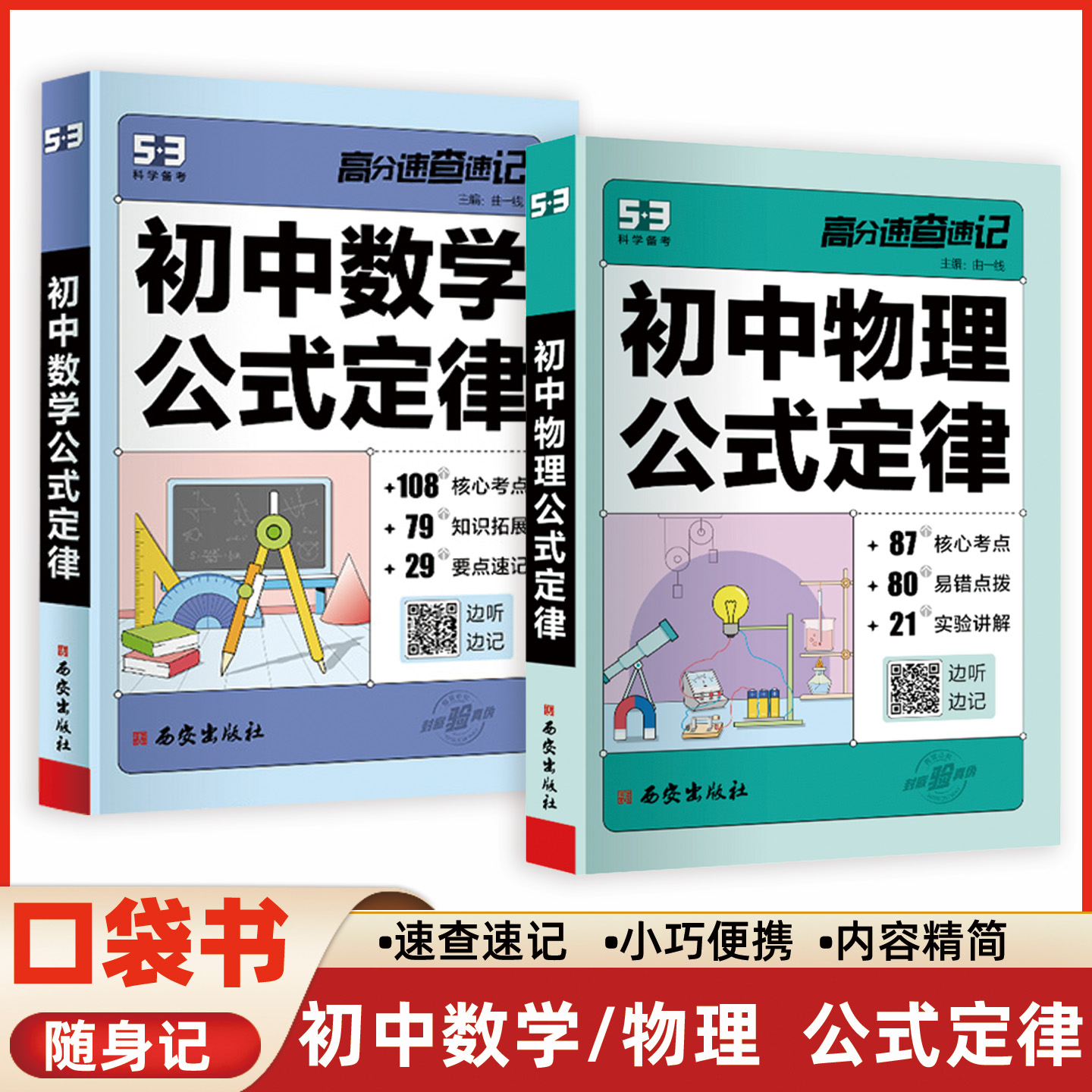 初中数学物理必背公式定律大全迷你口袋书中考复习专用随身记手册