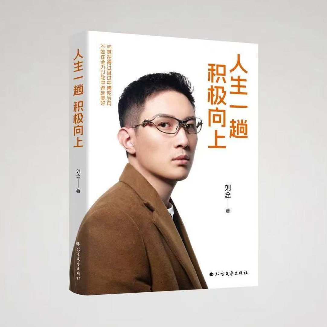 刘念新书-《人生一趟 积极向上》