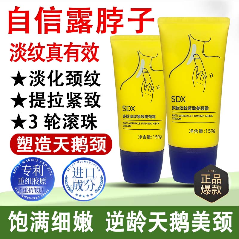 SDX颈霜颈部护理淡化颈纹按摩抗皱提拉紧致深度去颈纹美颈霜保湿