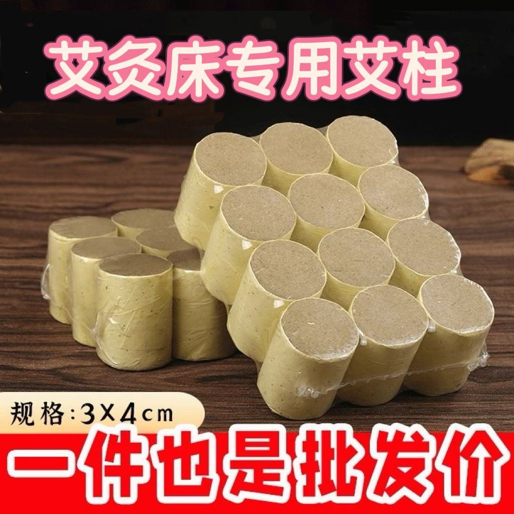 艾喜善3*4陈年艾柱艾灸馆灸床专用