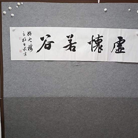 书法虚怀入谷四支队书法