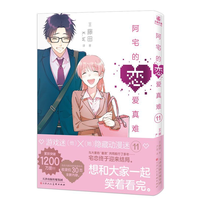 【文墨】阿宅的恋爱真难11 藤田著 职场恋爱漫画