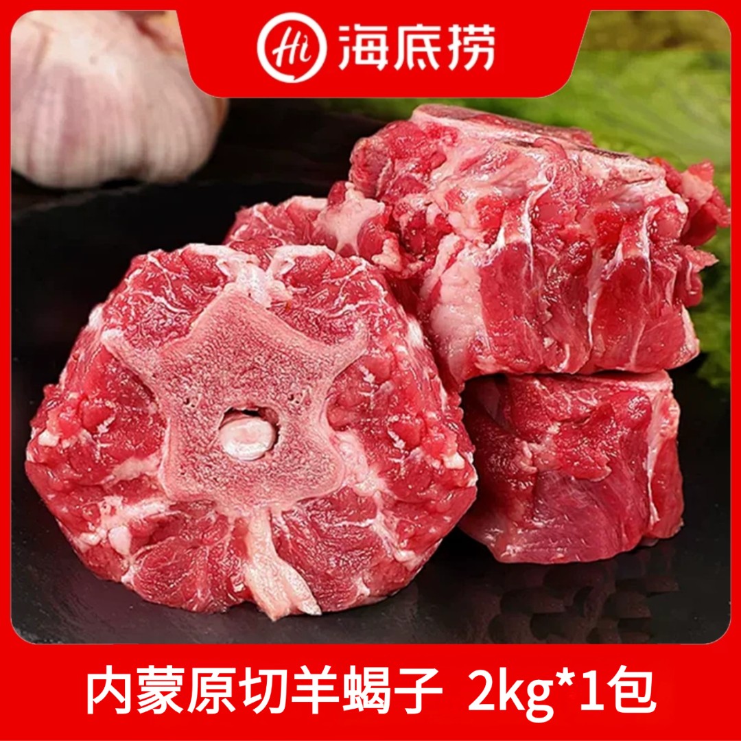 【海底捞】内蒙古草原精选新鲜羊蝎子冷冻发货肉香汤鲜