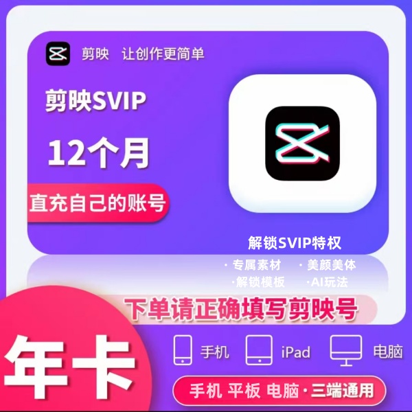剪映SVIP会员12个月一年卡会员视频剪辑快速到账 支持剪印号充值