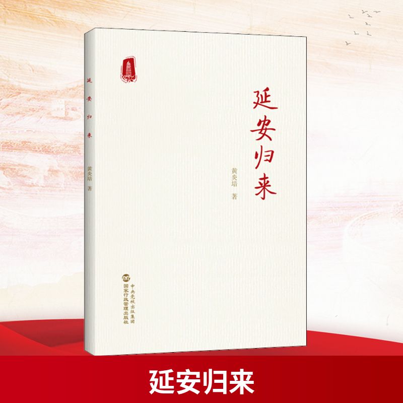 【文轩】延安归来 党史党建读物