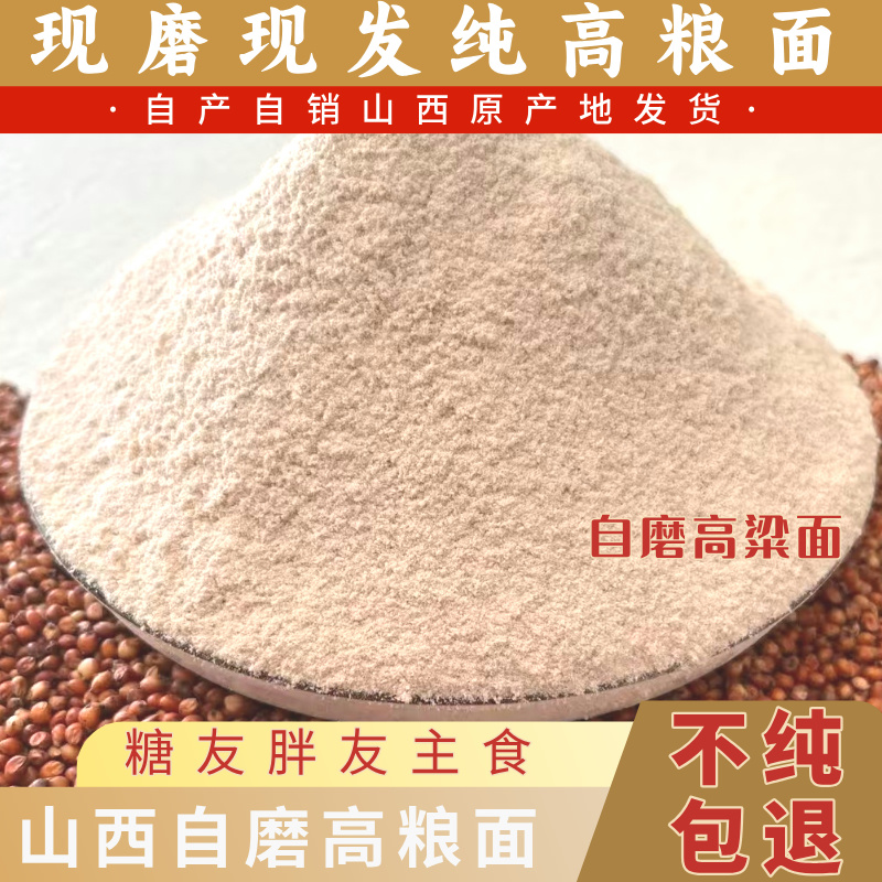 【疯抢尝鲜】山西纯高粱面农家无添加不纯不要钱2.5kg