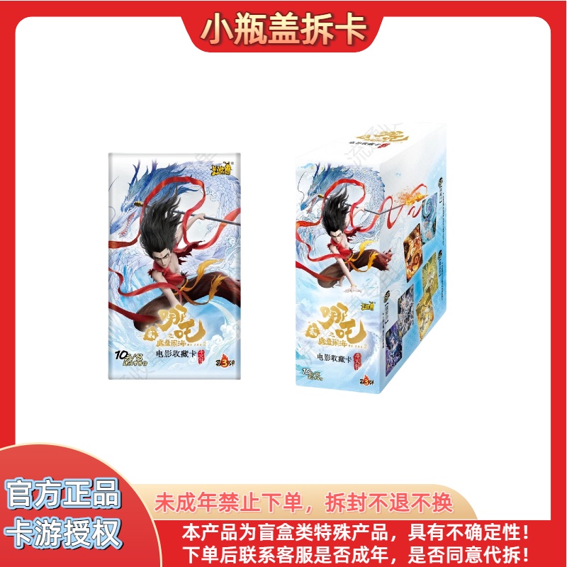 【新人浮浮】卡游-哪吒之魔童闹海-斗天包3-第三弹-收藏卡牌代拆