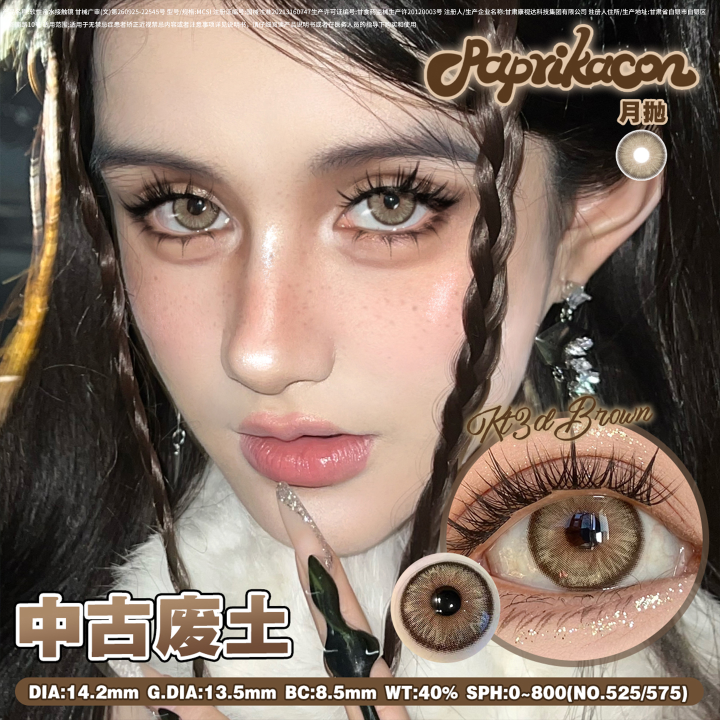 Paprikacon美瞳月抛中古废土中大直径混血隐形眼镜棕色美瞳