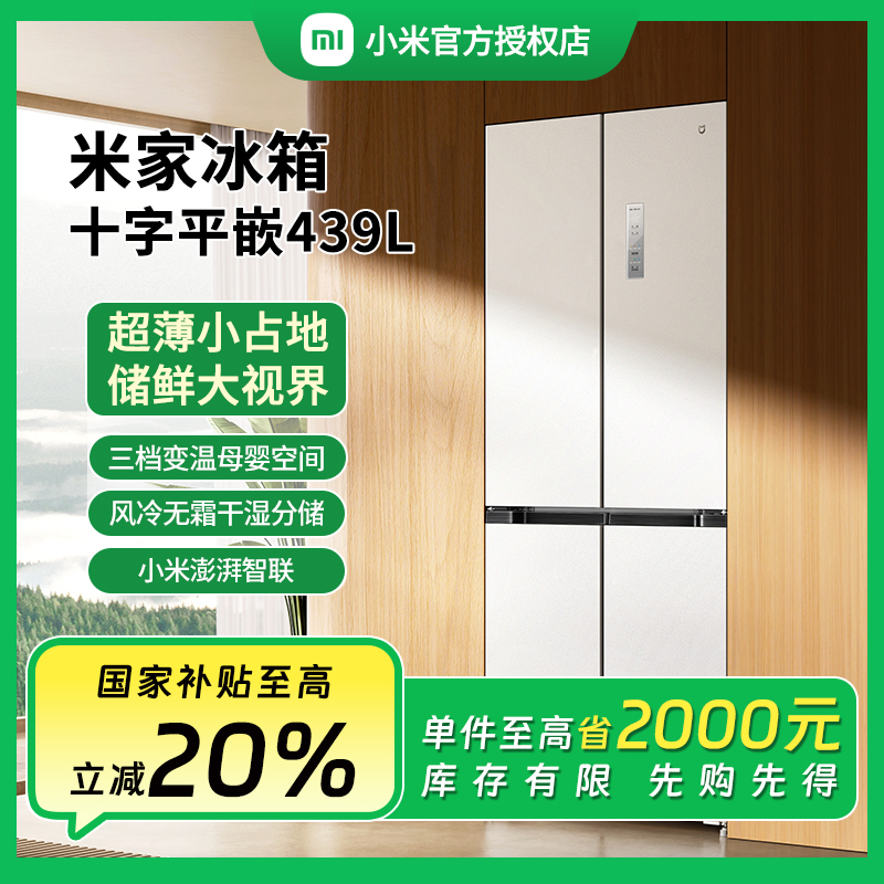 【MI】小米米家439L冰箱十字门一级能效风冷无霜BCD-439WMBI