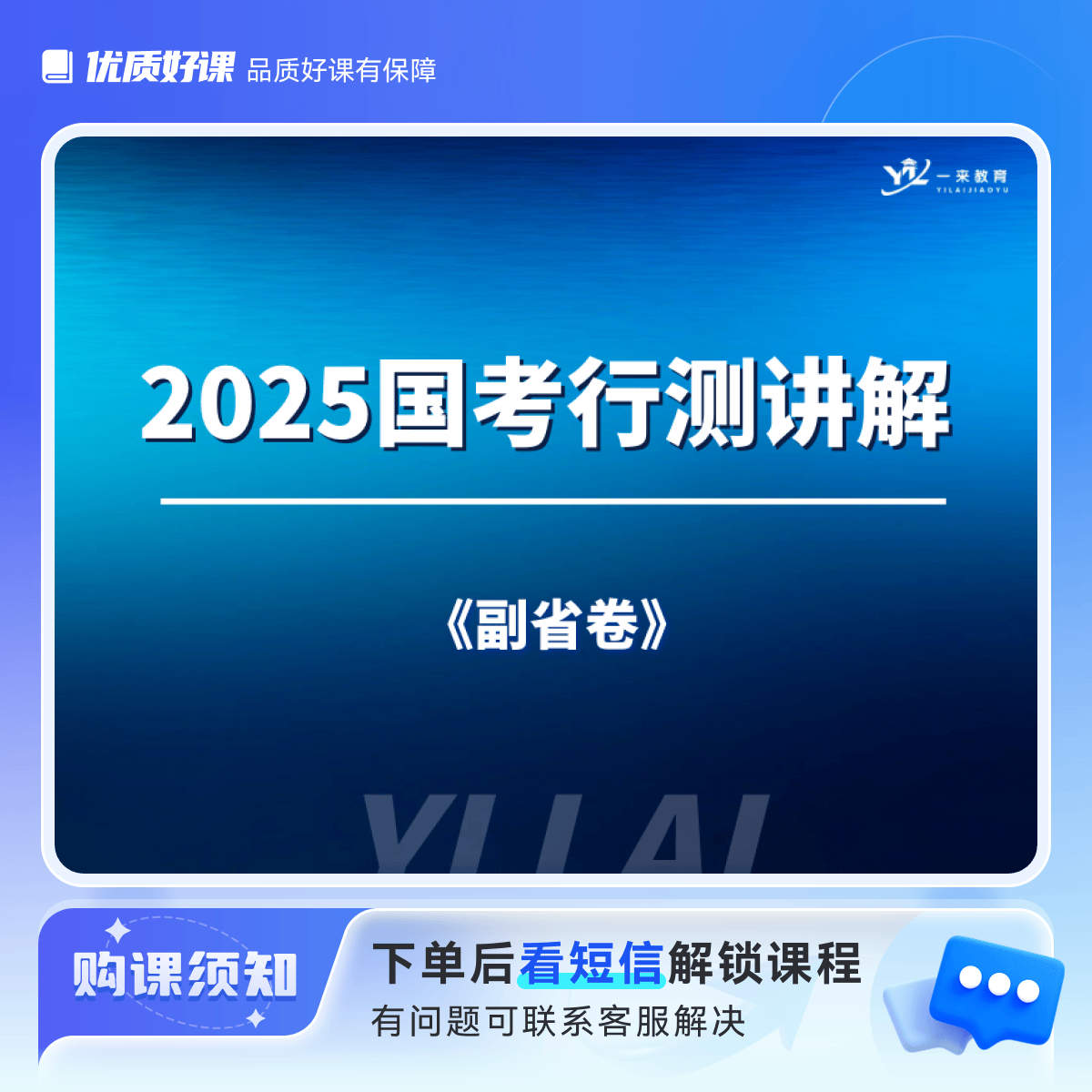 一来教育2025国考行测副省卷讲解