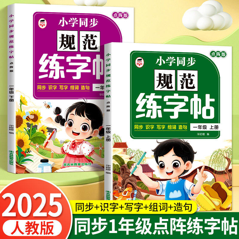 2025年新版小学语文同步规范点阵练字帖人教版一二年级组词造句