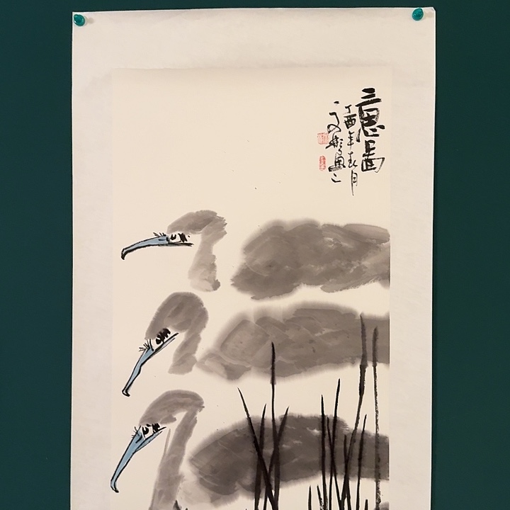 国画溥老师作品画作