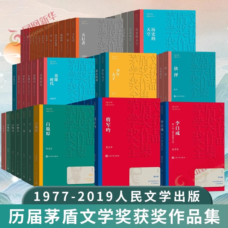 第1-10届茅盾文学奖获奖作品全集 人民文学出版社 新华正版书籍