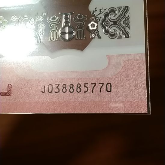 塑料蛇纪念钞 038885770