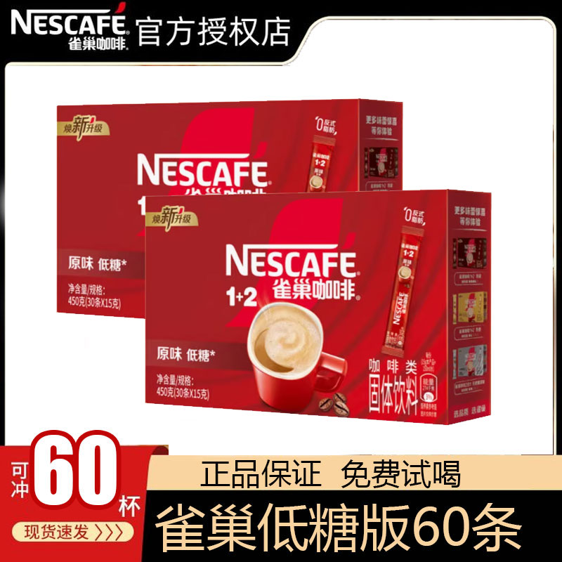 雀巢咖啡1+2速溶咖啡原味三合一60条装盒装官方正品特浓奶香咖啡
