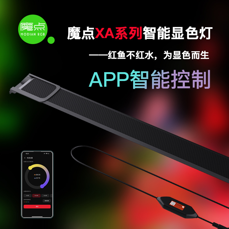 魔点XA鱼缸增艳灯RGB防水显色灯龙鱼LED观赏智能定时调节鱼缸灯