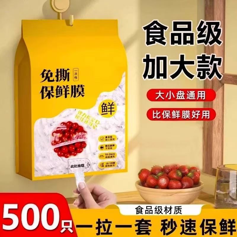 【500只】新款壁挂抽取式一次性保鲜膜套食品级剩菜套保鲜袋家用