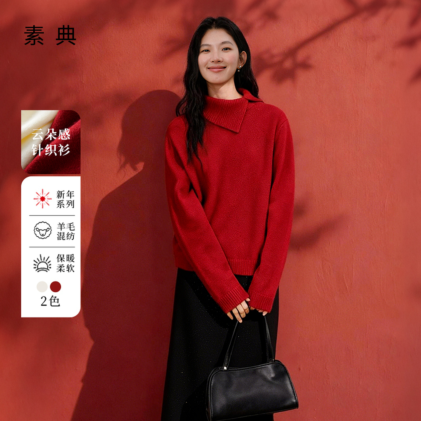 素典【织趣新年】不对称翻领新年红色毛衣女氛围感羊毛针织衫5828