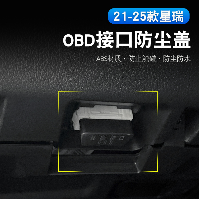 适用于21-25款吉利星瑞OBD保护盖防尘防水盖obd接口保护内饰装饰