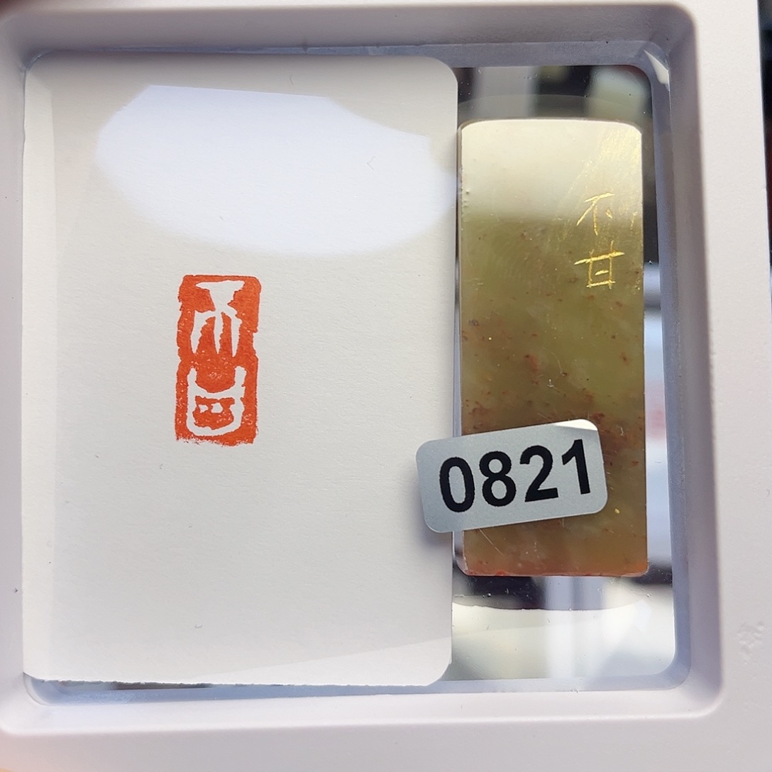 寿山石印石不甘1×2