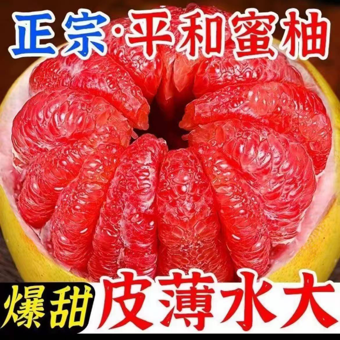 福建平和头茬老树红心蜜柚新鲜当季水果皮薄肉厚多汁