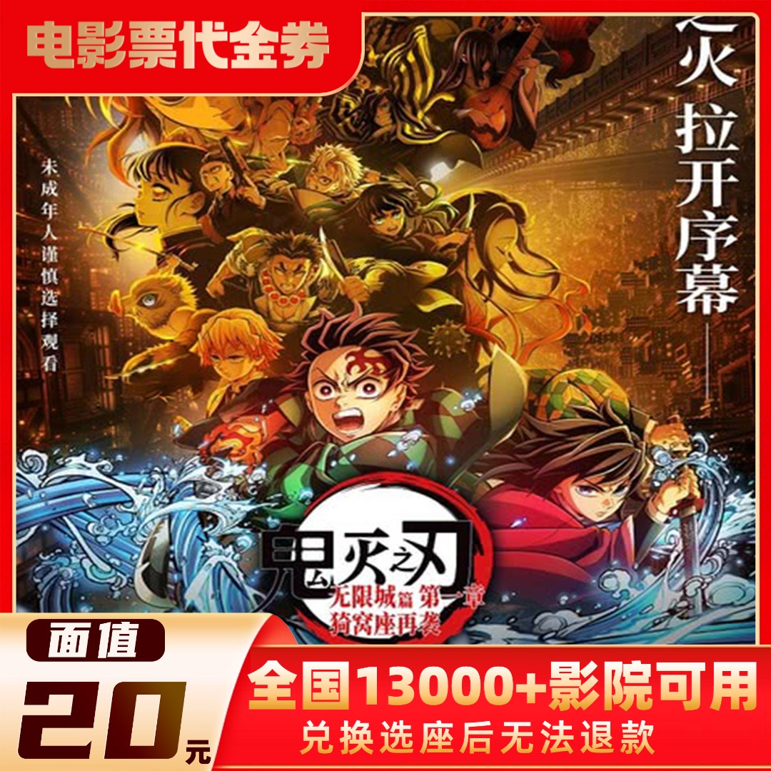 20元【鬼灭之刃】限单人可用-电影票代金券-超额需补差