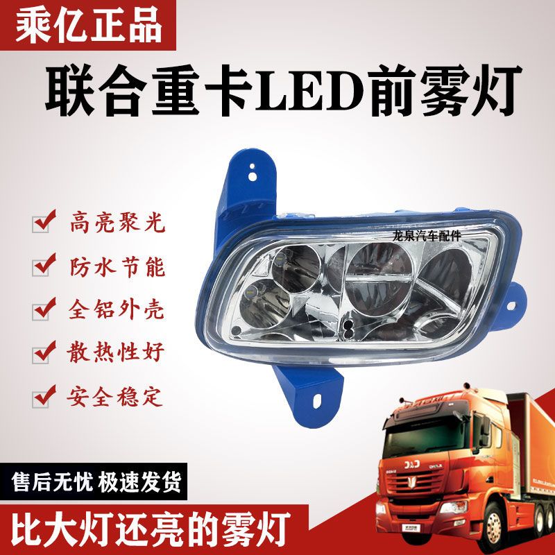 联合重卡前防雾灯总成LED改装超亮防水无损安装