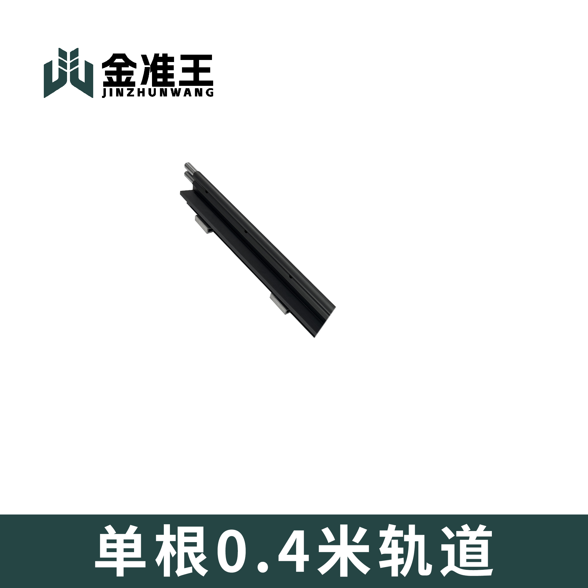 金准王单根0.4米轨道，0.7米轨道，1米轨道（老客拍）