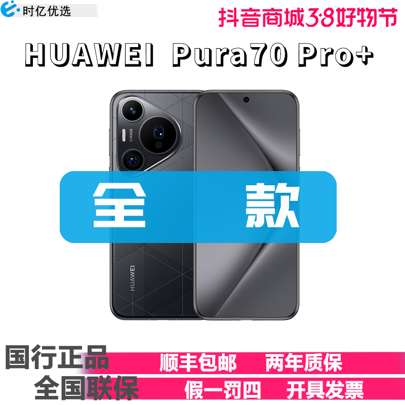 未拆封 Huawei/华为 Pura70 Pro+ 华为手机官方正品