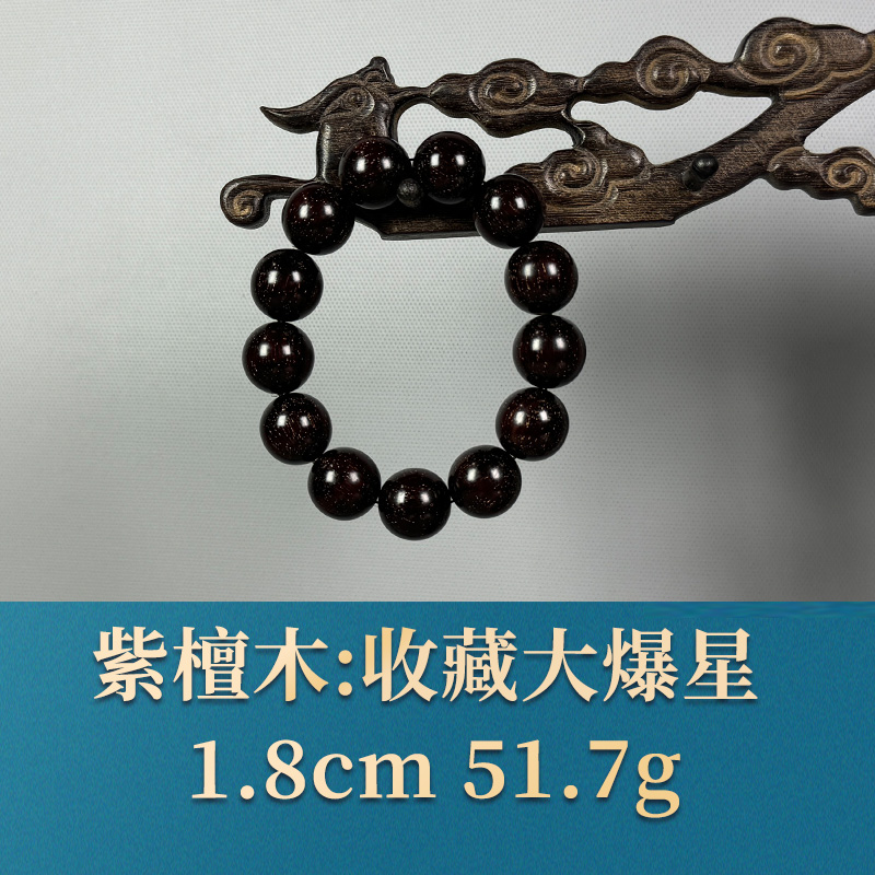 54251    收藏大爆星    紫檀木