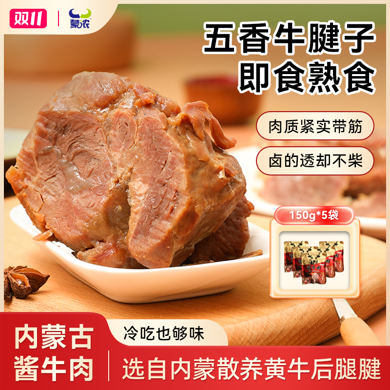 蒙浓内蒙古特产五香开袋即食酱牛腿肉牛腱子肉熟牛肉真空包装解馋