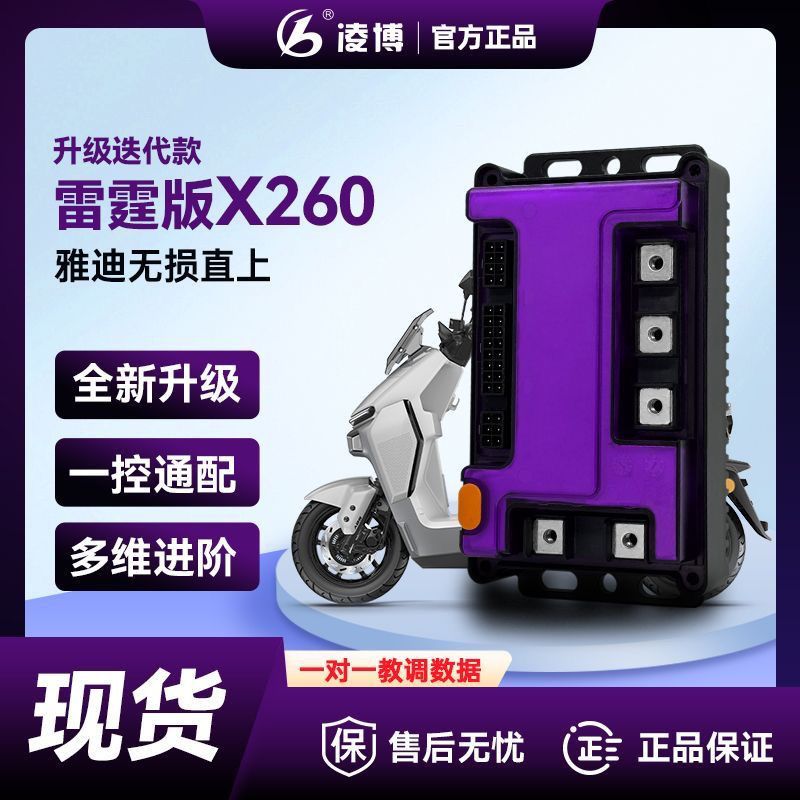凌博雷霆X260MAX九号/极核/小牛/雅迪/台铃/黑骑士直上凌博控制器