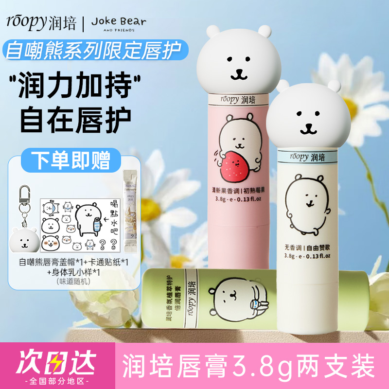 【两支装】roopy润培自嘲熊联名唇膏保湿去死皮改善干燥温和修护