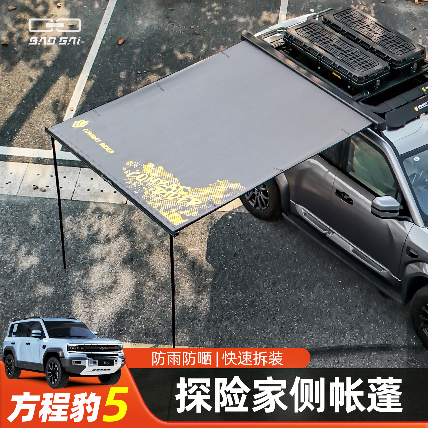 适用方程豹5/8探险家侧帐车载天幕户外露营遮阳防雨铝壳侧边帐篷