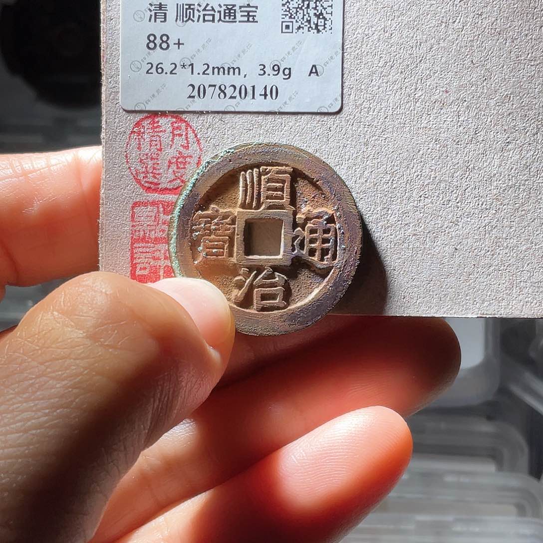 铜顺治通宝光背美锈