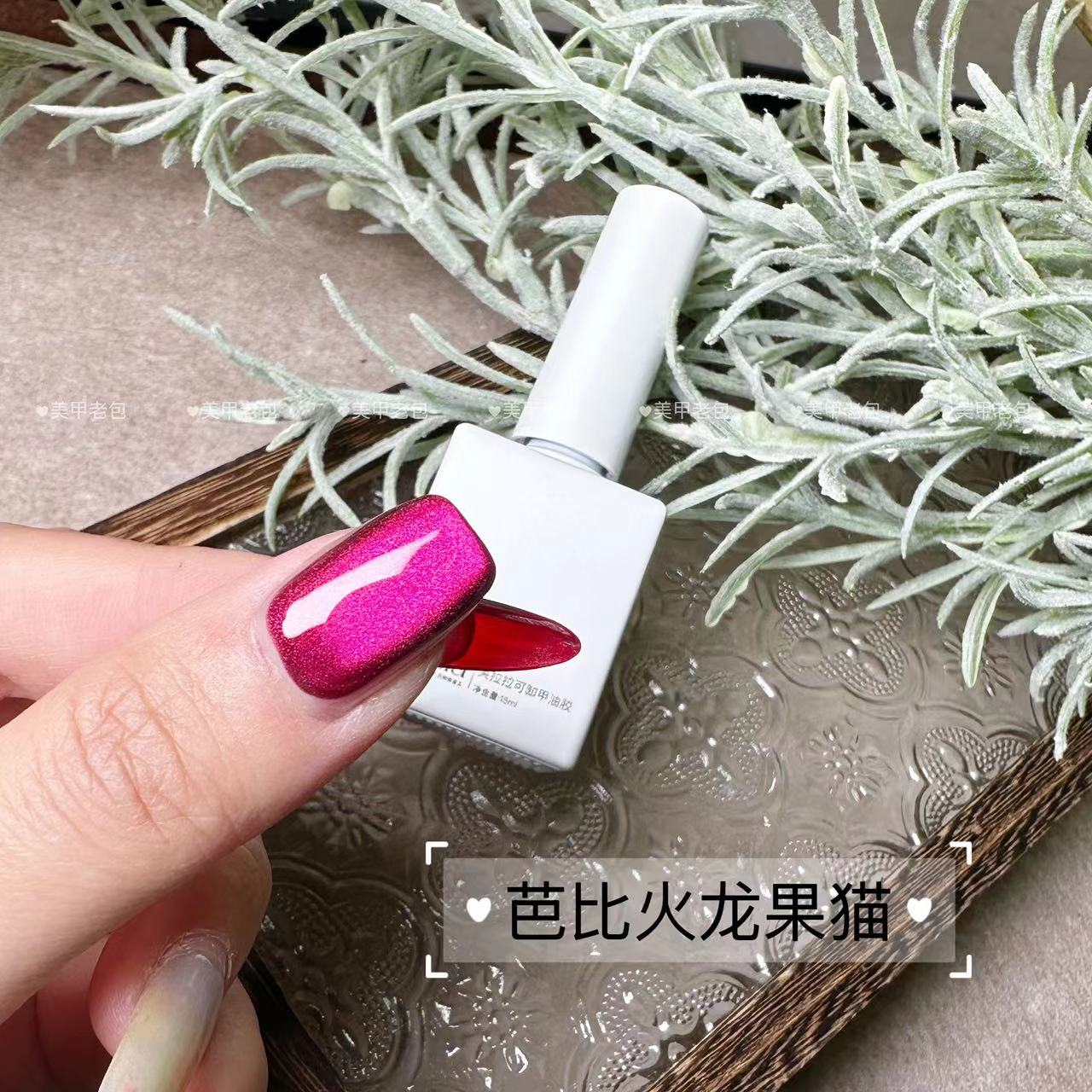 【1瓶】芭比火龙果猫眼·芙拉拉可卸甲油胶15ml（不送磁铁）