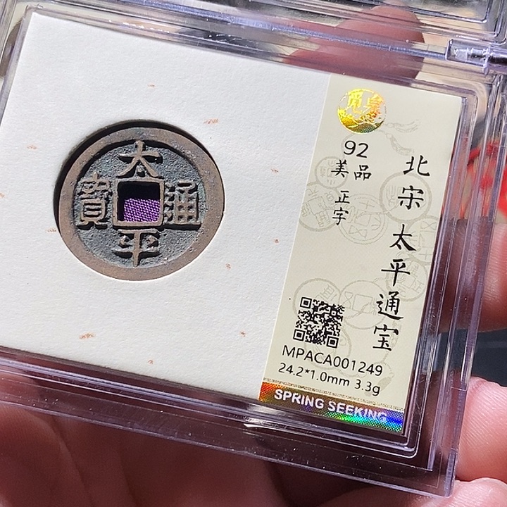 铜觅泉评级古钱币一枚 周浩