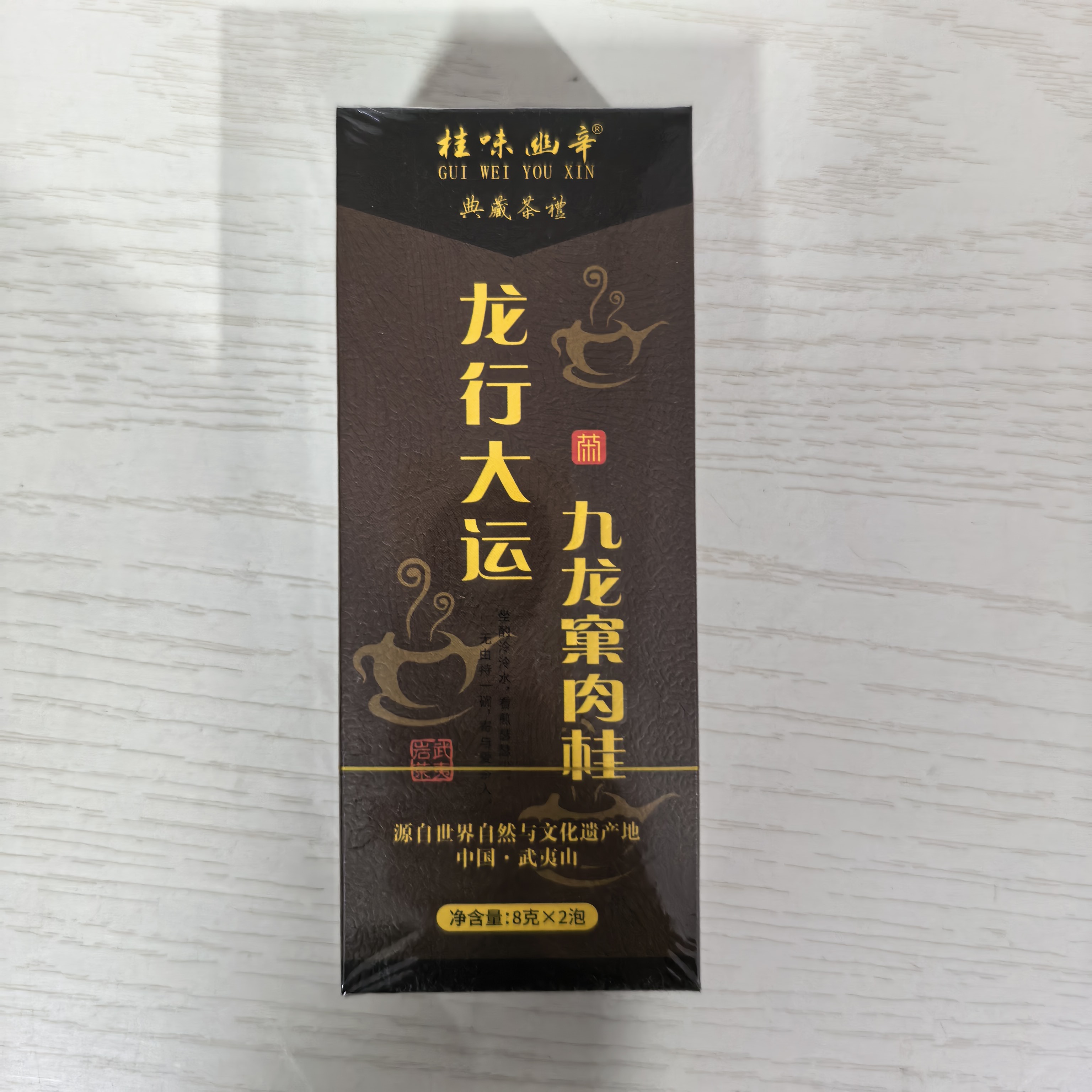 岩茶龙行大运 龙肉品鉴2泡S