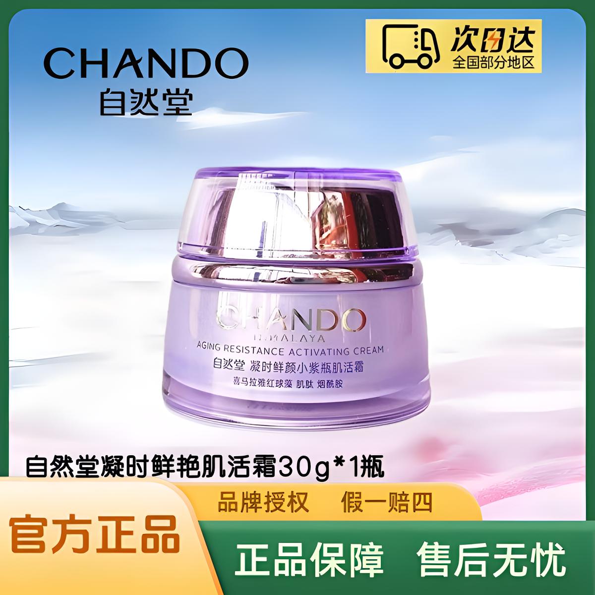 自然堂凝时鲜颜肌活霜30g/瓶（大中样）