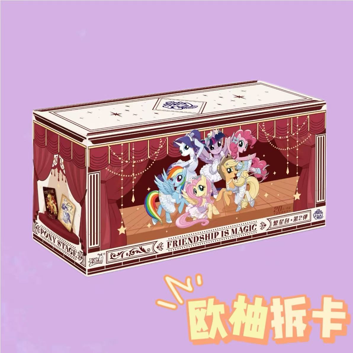 【繁星 丢手绢】小马宝莉 拆盒 收藏卡牌盲盒