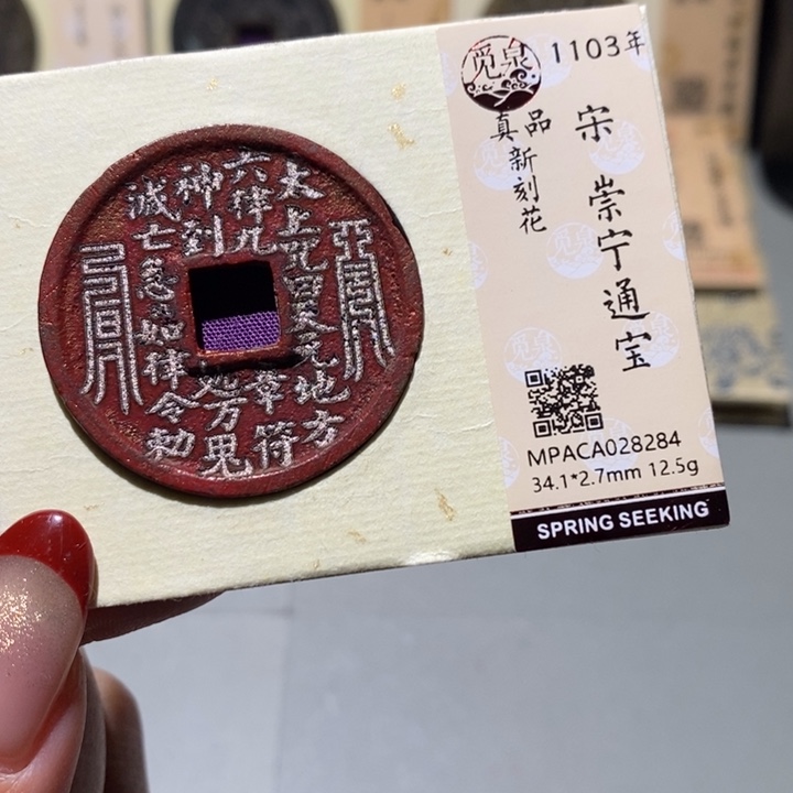 铜觅泉真品古钱币 小凤