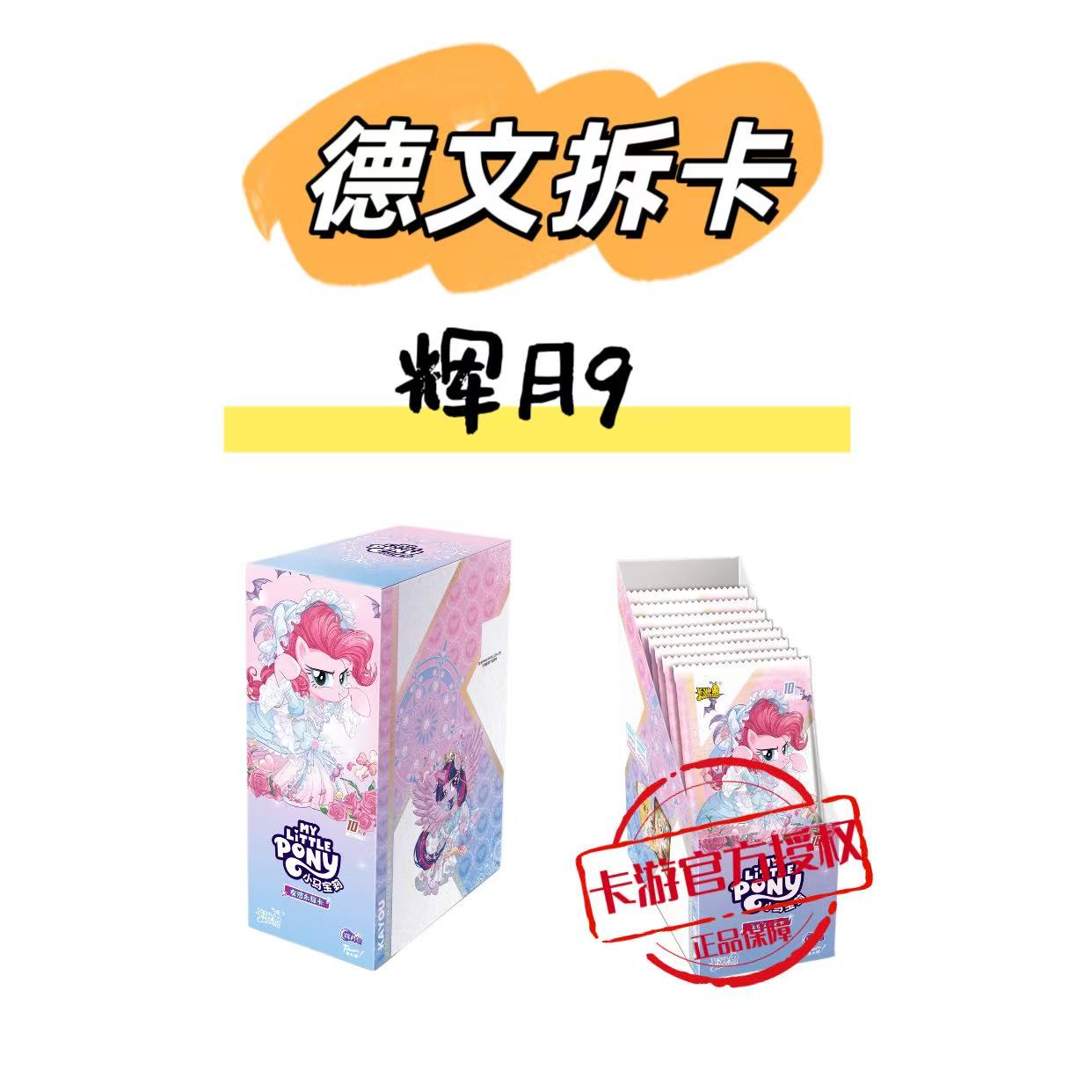 卡游【小许愿】小马宝莉辉月包第九弹正版收藏盲盒代拆
