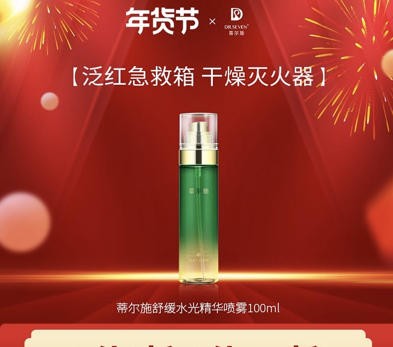 蒂尔施舒缓水光精华喷雾100ml 舒缓保湿